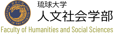 琉球大学 人文社会学部