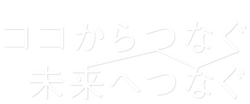 ココからつなぐ未来へつなぐ