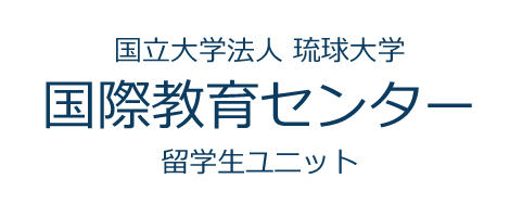 国立大学法人琉球大学 国際教育センター留学生ユニット